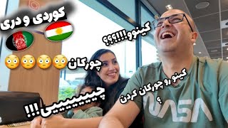 زبان هم دیگه رو چقد بلدیم _ کوردی و دری