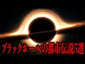 【ゆっくり解説】ブラックホールのぶっ飛んだ都市伝説5選【睡眠用】【作業用】