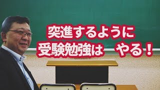 突進するように受験勉強は　やる！　　ひたちなか市と那珂市の高校受験対策