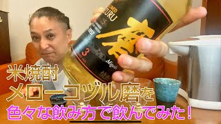 【レビュー】小正醸造の麦・米焼酎メローコヅル磨を色々な飲み方で飲んでみた♪