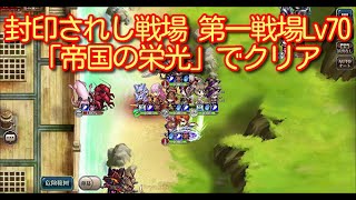 【ランモバ】封印されし戦場 第一戦場Lv70 「帝国の栄光」でクリア 【無課金奮闘記】 【無課金奮闘記】