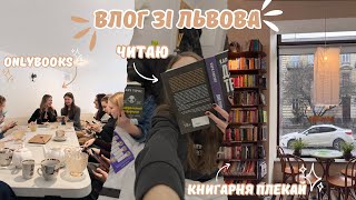 Влог: ПОЇЗДКА У ЛЬВІВ🦁💛 OnlyBooks✨ Книгарні📚