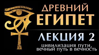 Древний Египет. Лекция 2: Цивилизация вечного Пути в Вечность. Картина мира египтян #египет #шумеры