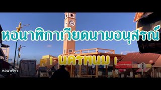 [แนะนำสถานที่] หอนาฬิกาเวียดนามอนุสรณ์ l นครพนม l