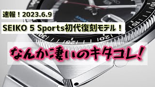 ✅速報‼️セイコー5スポーツ‼️初代忠実復刻モデルが登場！SBSA223 seiko5 sports 1968