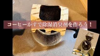 朝淹れたコーヒーの抽出したかすで作る除湿脱臭剤づくり