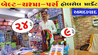 બેલ્ટ-ચશ્મા હોલસેલ માર્કેટ | Ahmedabad wholesale market | fayda bazar ahmedabad | Tankshal market