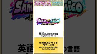 [5種]サンバDEアミーゴ パーティーセントラル の各言語版ロゴあつめてみた!!