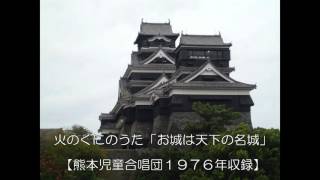 火のくにのうた・熊本児童合唱団「お城は天下の名城」