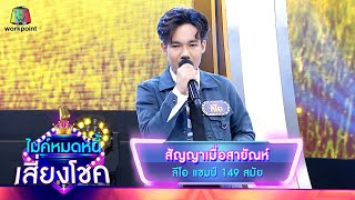 สัญญาเมื่อสายัณห์ - ลีโอ | ไมค์หมดหนี้ เสี่ยงโชค