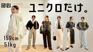 【Uniqlo U】全身ユニクロで春夏の着回しコーデご紹介。Uのメンズが優秀◎