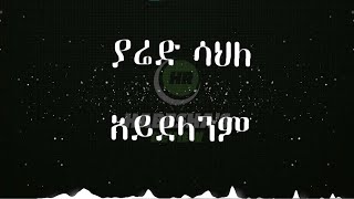 አይደላንም - ያሬድ ሳህለ ግጥም / aydelanim - yared sahle