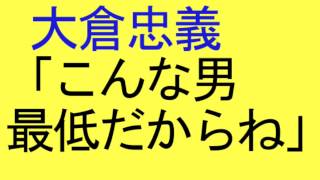 関ジャニ 大倉忠義「こんな男最低だからね」