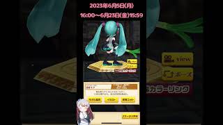 【白猫】初音ミク　コラボ　すぐ手に入るの？…結果【１回きり】