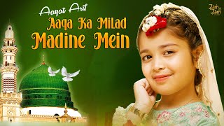 Aaqa Ka Milad Madine Mein | Aayat Arif | New Naat Sharif 2023 | Zam Zam Islamic