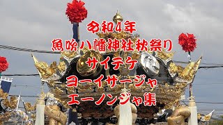 令和4年 魚吹八幡神社秋祭り サイテケ、ヨーイサージャ、エーノンジャ集