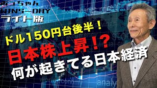 ドル150円台後半！日本株上昇！？何が起きてる日本経済