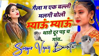 gela m ek balli mlgi boli myau myau गेला म एक बल्ली मलगी बोली म्याऊं म्याऊं Vijay Banota new song