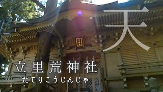 [Tachisatoara Shrine Visit] Unexplored Shrine Close to Heaven: God of Fire:  Nara Prefecture