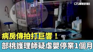 病房傳拍打巨響！　部桃護理師疑虐嬰停業1個月｜華視新聞 20230512