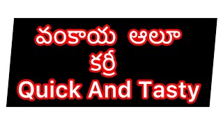 వంకాయ  ఆలూ కర్రీ Quick And Tasty