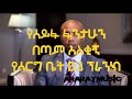 seifu fantahun funny prank phone at tadias addis የሰይፉ ፋንታሁን አስቂኝ የሰርግ ቤት ፕራንክ