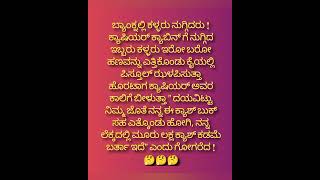 ಬ್ಯಾಂಕ್ ಡಕಾಯಿತಿ #viralshort #ಕನ್ನಡಜೋಕ್ಸ್ #ಕನ್ನಡಕಾಮಿಡಿ #ಕನ್ನಡಶಾರ್ಟ್ಸ್ #jokes