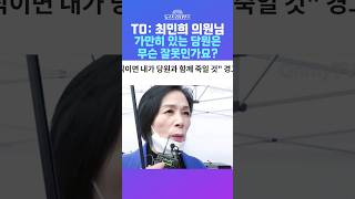 [뉴스트라다무스] TO: 최민희 의원님 가만히 있는 당원은 무슨 잘못인가요!? #shorts