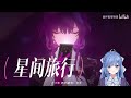 【崩壞星穹鐵道】op《星間旅行》日本語jpn cover 【崩スタ】