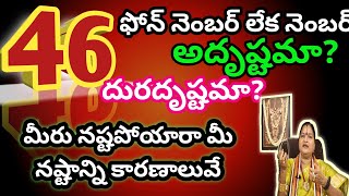 46 నెంబర్ తో జరిగే మోసాలు|మీరు 46 నెంబర్ వాడుతున్నారా అయితే జాగ్రత్త? ఎవరు వాడాలి ఎవరు వాడకూడదు