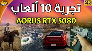 تجربة 10 ألعاب مع كرت الشاشة AORUS 5080 💜