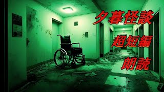 【睡眠用】超短編怪談朗読14【夕暮怪談】