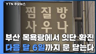 부산 목욕탕에서 잇단 확진...다음 달 6일까지 문 닫는다 / YTN