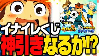 これは神引きか!?イナズマイレブン15周年オンラインくじ引いてみた!!!【イナズマイレブン】