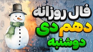 فال روزانه 10 دی 30 دسامبر 🔮🪬نیت کنید 💯