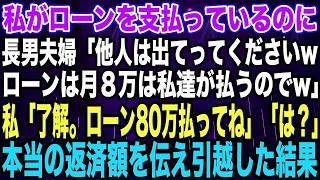 【スカッとする話】私がローンを支払っているのに長男夫婦「他人は出てってくださいwローンは月８万は私達が払うのでw」私「了解。ローン80万払ってね」「は？」本当の返済額を伝え引越した結果