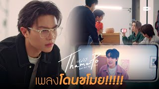 ทำไมเพลงวงเราถึงกลายเป็นของคนอื่น! | เธมโป้ (ThamePo) Heart That Skips a Beat