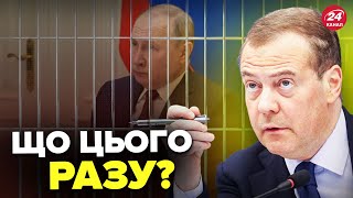 💥МЕДВЕДЄВ знову ІСТЕРИТЬ! Все через Путіна?