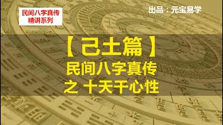 十天干心性 6：己土 【民间八字真传】