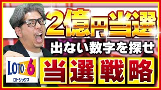 【ロト６】１等2億円当選の為の予想方法【#宝くじ】