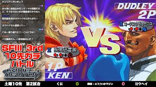 10先ガチンコバトル | FT10 「くに vs. ヨウヘイ/Kuni(KE) vs. Youhei(DU)」STREET FIGHTER Ⅲ 3rd STRIKE