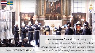 (SE) Ceremonin Serafimerringning för Konung Bhumibol - พิธีลั่นระฆังมหาเทวา ถวายรัชกาลที่ 9