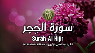 surat Al Hijr full best recitation - سورة الحجر كاملا #القارئ_الإثيوبي#
