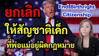 ทรัมป์เอาจริง‼ เกิดในอเมริกา แต่ไม่ให้สัญชาติ | End Birthright Citizenship