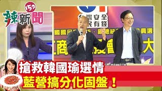 【辣新聞152】搶救韓國瑜選情 藍營搞分化固盤！ 2019.12.21