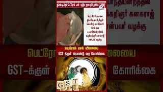 பெட்ரோல் டீசல் விலையை GST க்குள் கொண்டு வர கோரிக்கை