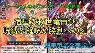 ふーちゃんねるヴァンガード対戦動画第36回 銀華竜炎発売記念 メサイアvsオーバーロード                                           #ヴァンガード #対戦動画