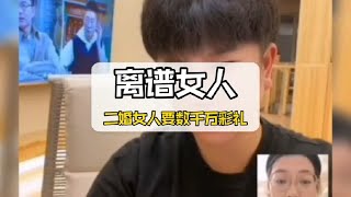 一千来万的天价彩礼，居然只能找一个二婚女人当老婆？#离谱#彩礼