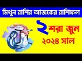 মিথুন রাশি - ২শরা জুন  ২০২৪ - আজকের রাশিফল - Mithun Rashi 2nd June 2024 Ajker Rashifal - Gemini