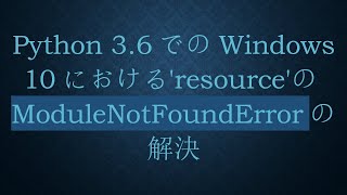 Python 3.6でのWindows 10における'resource'のModuleNotFoundErrorの解決